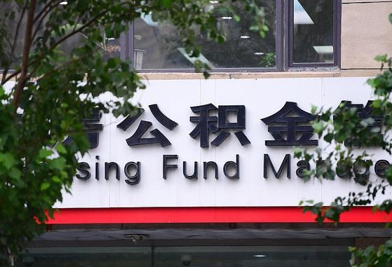公积金换了单位怎么查_日照公积金代办在职离职封存服务